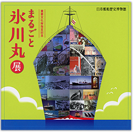 画像まるごと氷川丸展図録
