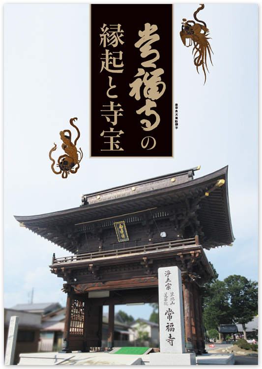 画像常福寺の縁起と寺宝冊子の表紙