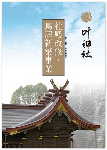 画像叶神社 社殿改修・鳥居新築事業冊子の表紙